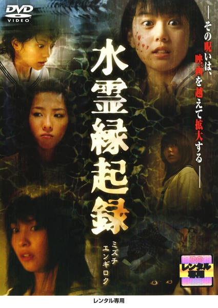 DVD「水霊縁起録」作品詳細 - GEO Online/ゲオオンライン