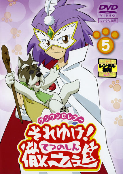 DVD「ワンワンセレブー それゆけ！徹之進（てつのしん） 5」作品詳細