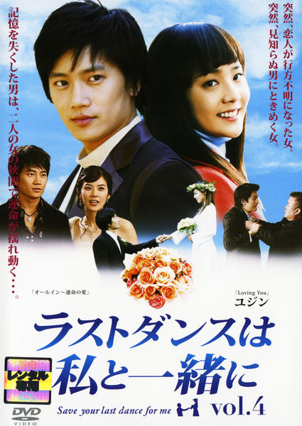 DVD「ラストダンスは私と一緒に 4」作品詳細 - GEO Online/ゲオオンライン