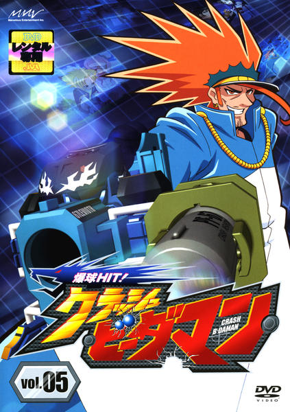 DVD「爆球ＨＩＴ！クラッシュビーダマン Ｖｏｌ．５」作品詳細 - GEO Online/ゲオオンライン