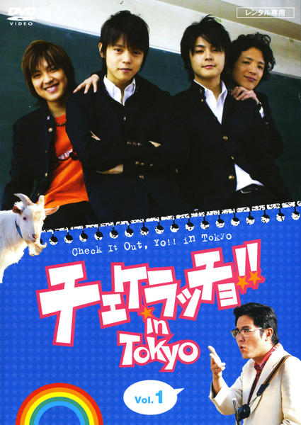 DVD「チェケラッチョ！！ in TOKYO Vol．1」作品詳細 - GEO