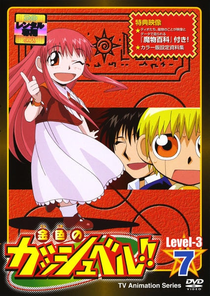 DVD「金色のガッシュベル！！ Level－3 7」作品詳細 - GEO