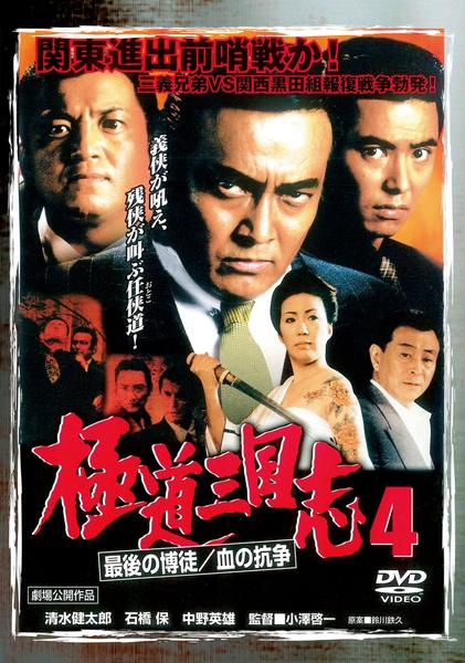 DVD「極道三国志 4 最後の博徒／血の抗争」作品詳細 - GEO Online