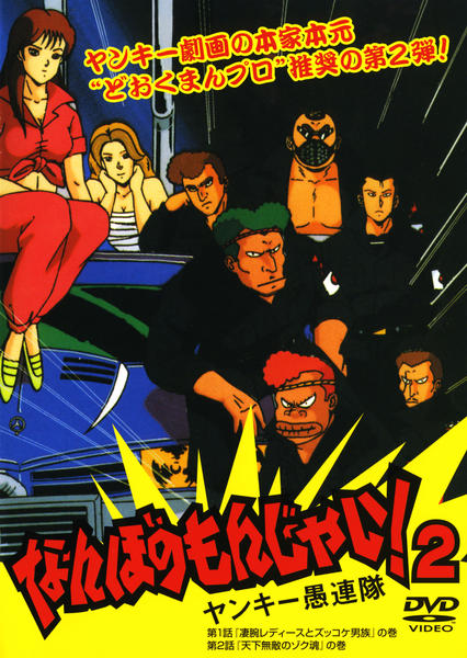 ヤンキー烈風隊 なんぼのもんじゃい！ 2 VHS VIDEO TAPE 当時物 Amazon.co.jp: ヤンキー烈風隊 [VHS] : 阿久津健太郎, 西野妙子, 本宮