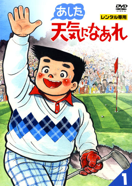 DVD「あした天気になあれ 1巻」作品詳細 - GEO Online/ゲオオンライン
