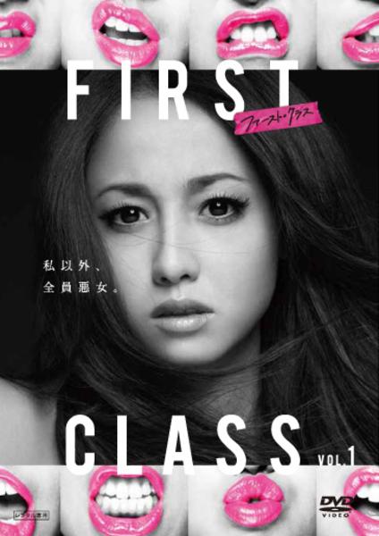 DVD「ファースト・クラス 1」作品詳細 - GEO Online/ゲオオンライン