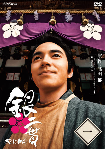 DVD「銀二貫 1」作品詳細 - GEO Online/ゲオオンライン