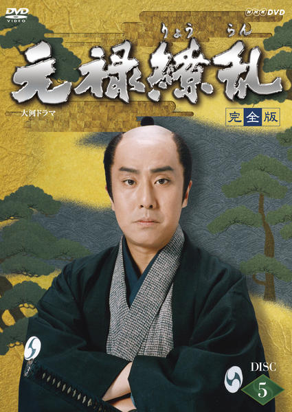 DVD「大河ドラマ 元禄繚乱 完全版 5」作品詳細 - GEO Online/ゲオ