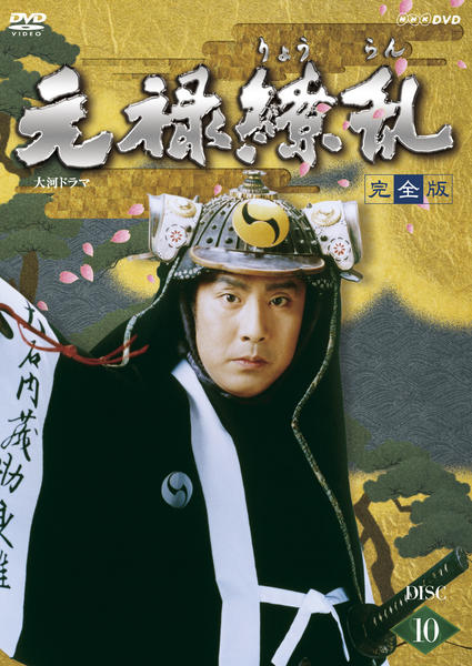 NHK大河ドラマ 元禄繚乱 総集編〈4巻組〉VHS NHK大河ドラマ 元禄繚乱