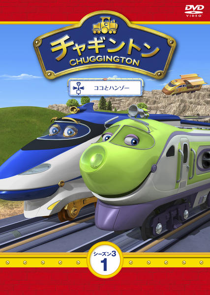 DVD「チャギントン シーズン3 第1巻 ココとハンゾー」作品詳細 - GEO