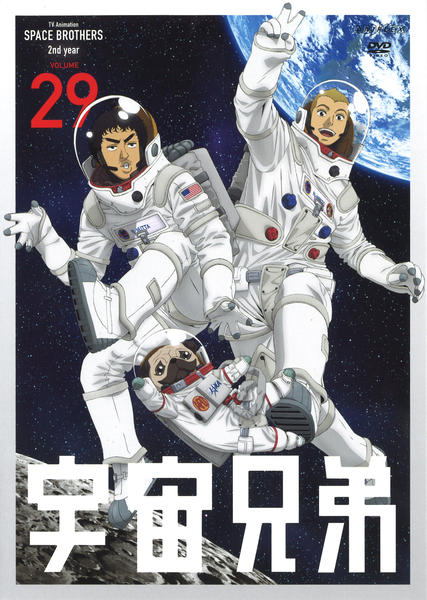 DVD「宇宙兄弟 29」作品詳細 - GEO Online/ゲオオンライン
