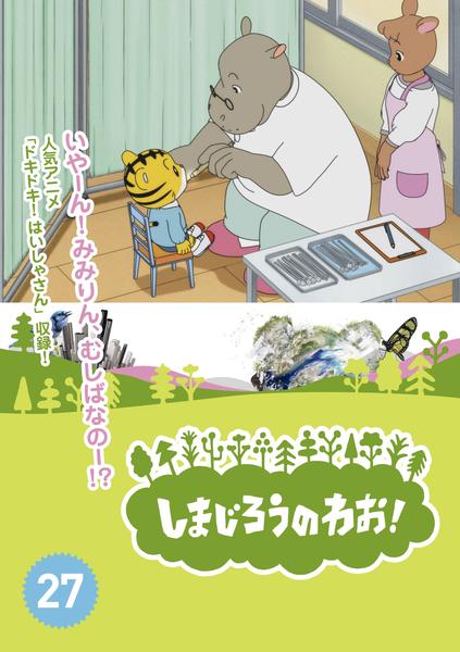 DVD「しまじろうのわお！ Vol．27」作品詳細 - GEO Online