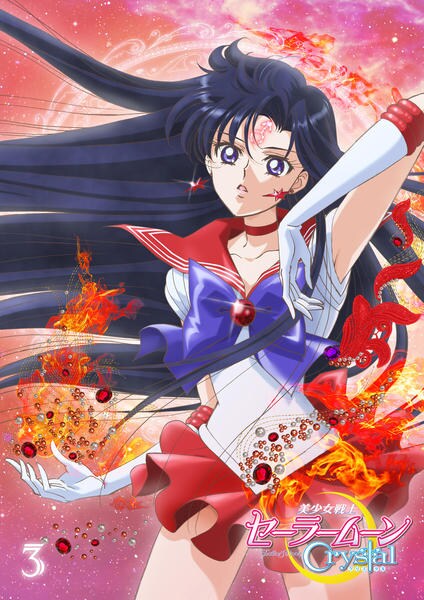 【美少女戦士セーラームーンCrystal Season3】 第1~3巻まとめ売り 美少女戦士セーラームーンCrystal Season3】 第1~3巻まとめ売り - メルカリ