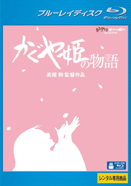 Blu-ray「かぐや姫の物語」作品詳細 - GEO Online/ゲオオンライン