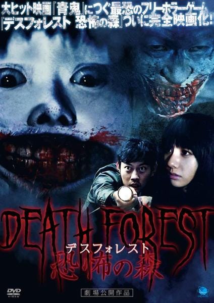 DVD「デスフォレスト 恐怖の森」作品詳細 - GEO Online/ゲオオンライン