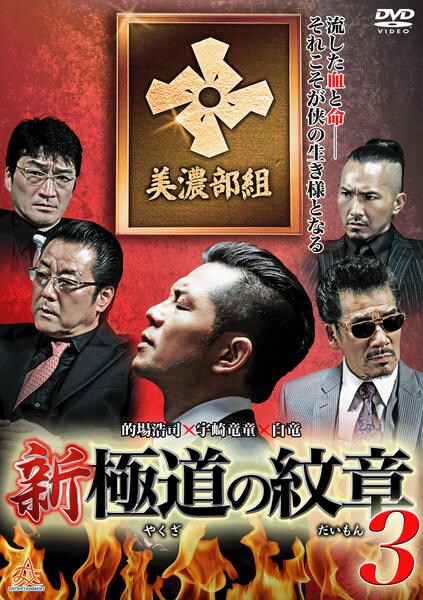 DVD「新・極道（やくざ）の紋章（だいもん）3」作品詳細 - GEO Online