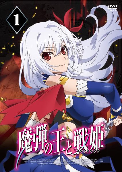 DVD「魔弾の王と戦姫 第1巻」作品詳細 - GEO Online/ゲオオンライン