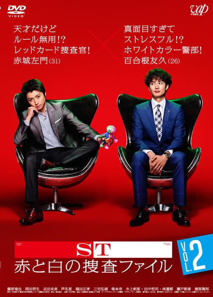 DVD「ST 赤と白の捜査ファイル Vol．2」作品詳細 - GEO Online