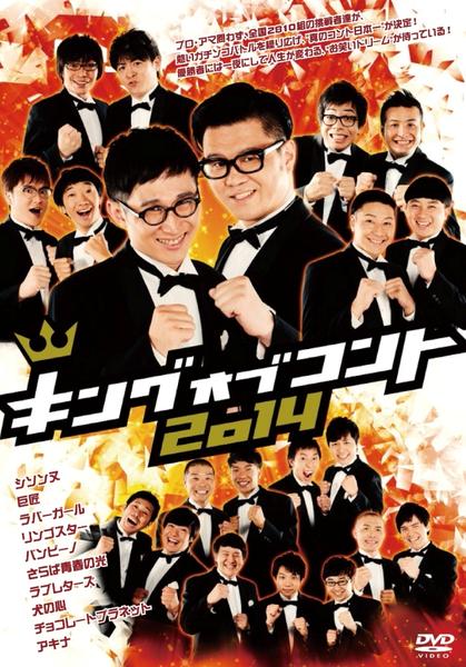 DVD「キングオブコント 2014」作品詳細 - GEO Online/ゲオオンライン