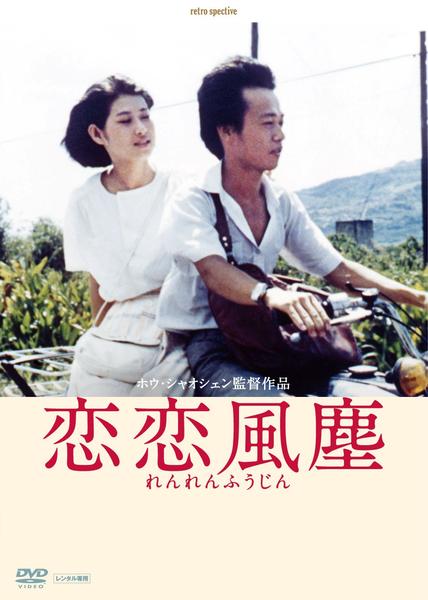 DVD「恋恋風塵 デジタルリマスター版」作品詳細 - GEO Online/ゲオ