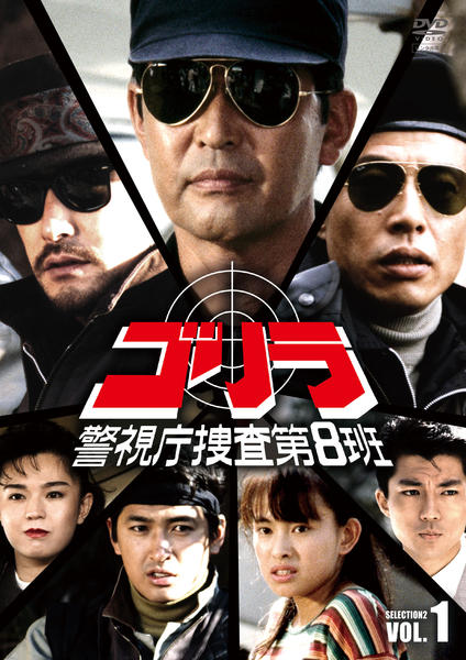 ゴリラ　警視庁捜査第8班　シーズン1・2　全12巻セット　DVD ゴリラ・警視庁捜査第8班 BOX DVD、石原軍団勢ぞろい!