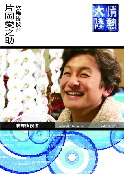 情熱大陸×片岡愛之助 [DVD] d2ldlup DVD「情熱大陸×片岡愛之助」作品詳細 - GEO Online/ゲオオンライン