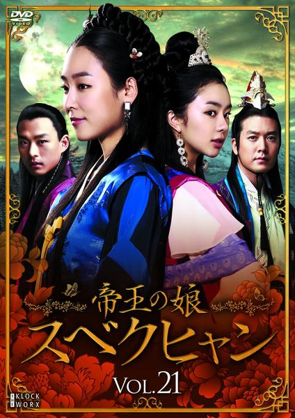 DVD 韓国　韓流　スベクヒャン DVD「帝王の娘 スベクヒャン Vol．21」作品詳細 - GEO Online