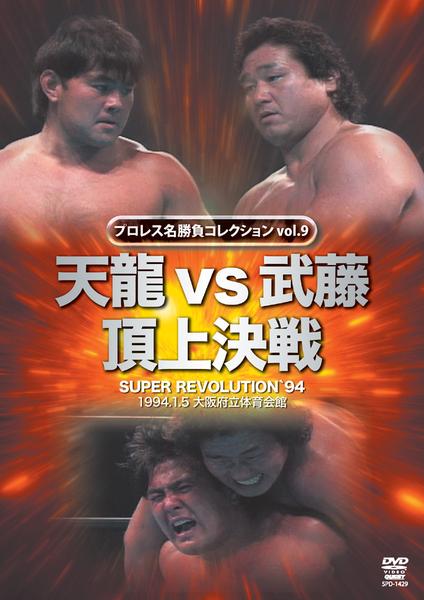 DVD「プロレス名勝負シリーズ vol．9 天龍vs武藤 頂上対決