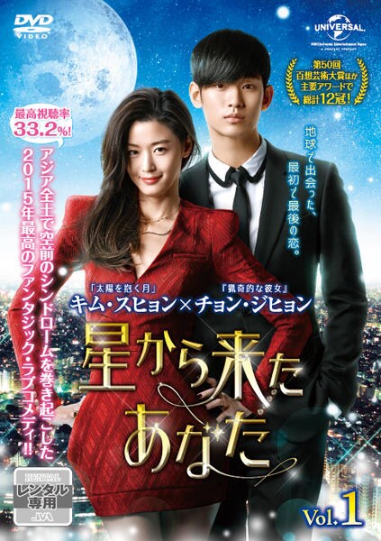 DVD「星から来たあなた Vol．1」作品詳細 - GEO Online/ゲオオンライン