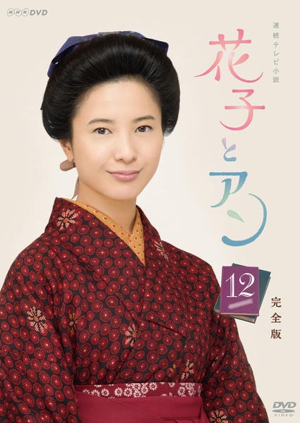 DVD「連続テレビ小説 花子とアン 完全版 １２」作品詳細 - GEO Online ...