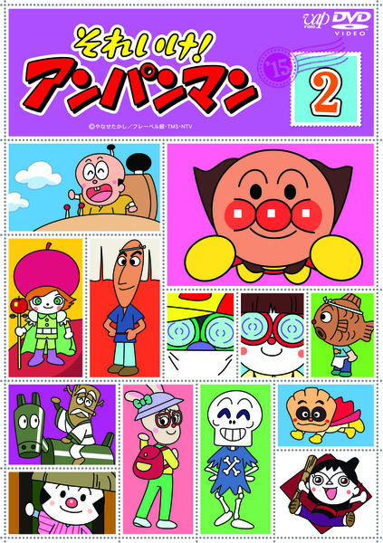 DVD「それいけ！アンパンマン15 2」作品詳細 - GEO Online/ゲオ