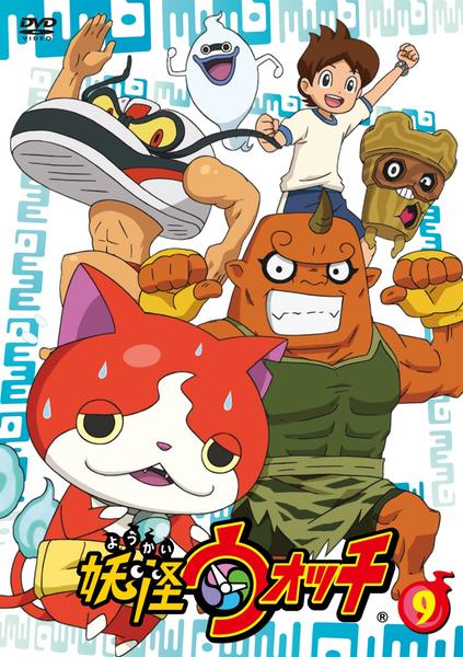 DVD「妖怪ウォッチ 第9巻」作品詳細 - GEO Online/ゲオオンライン