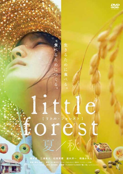 DVD「リトル・フォレスト 夏・秋」作品詳細 - GEO Online/ゲオオンライン