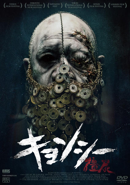 キョンシー(2013年)のジャケット写真
