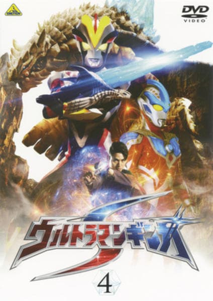 DVD「ウルトラマンギンガS 4」作品詳細 - GEO Online/ゲオオンライン