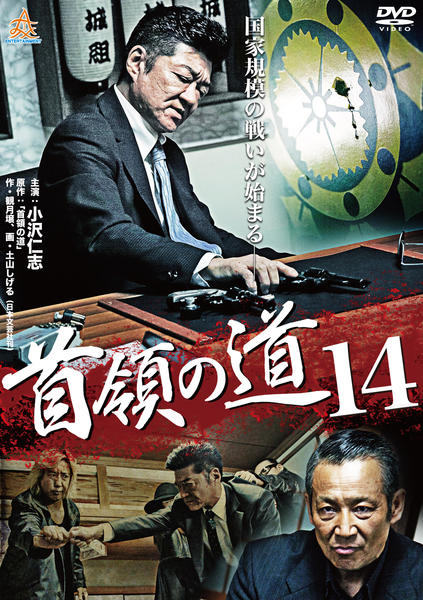 首領の道14 [DVD] DVD「首領の道 14」作品詳細 - GEO Online/ゲオオンライン