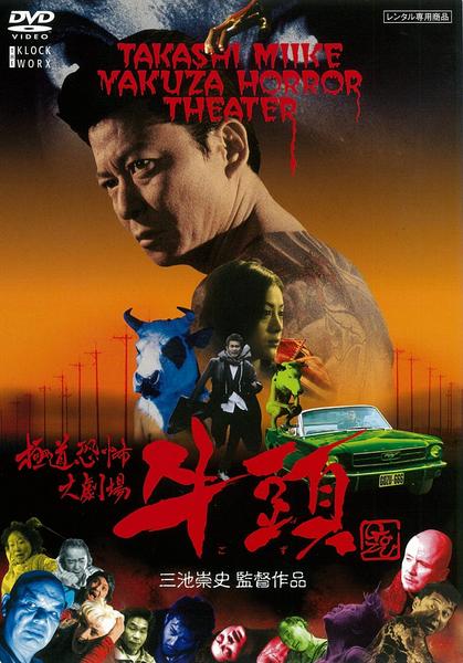 未開封 極道恐怖大劇場 牛頭 CD 三池崇史 哀川翔 遠藤浩二 DVD「極道恐怖大劇場 牛頭 GOZU」作品詳細 - GEO Online/ゲオ