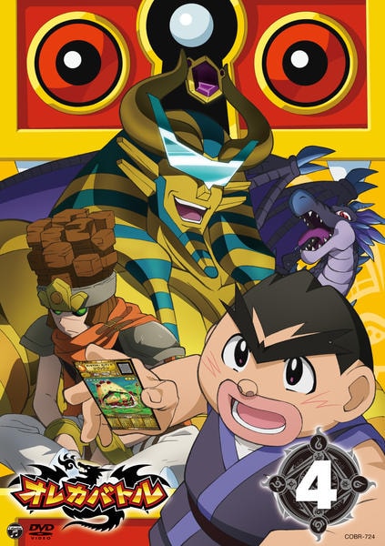 DVD「オレカバトル VOL．4」作品詳細 - GEO Online/ゲオオンライン