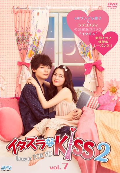 DVD「イタズラなKiss2 ～Love in TOKYO～ Vol．7