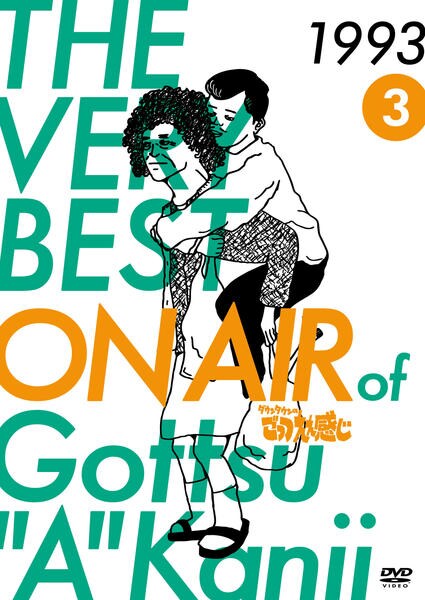 THE VERY BEST OF ダウンタウンのごっつええ感じ #1-5
