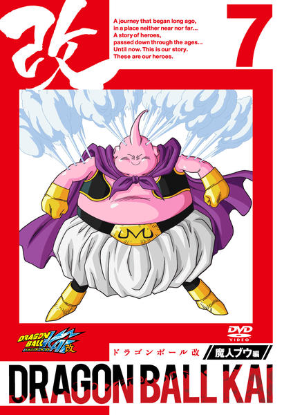 ドラゴンボール改　魔人ブウ編　DVD 完結 DVD「ドラゴンボール改 魔人ブウ編 7」作品詳細 - GEO Online/ゲオ