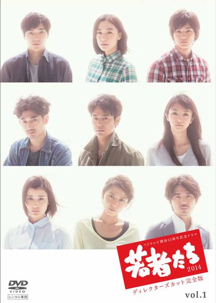 若者たち2014 ディレクターズカット完全版DVD-BOX 妻夫木聡　満島ひかり DVD「若者たち 2014 ディレクターズカット完全版 1」作品詳細