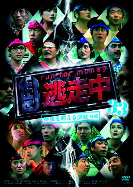 DVD「逃走中 33 run for money ～時空を超える決戦