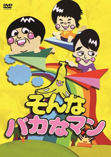 DVD「そんなバカなマン」作品詳細 - GEO Online/ゲオオンライン