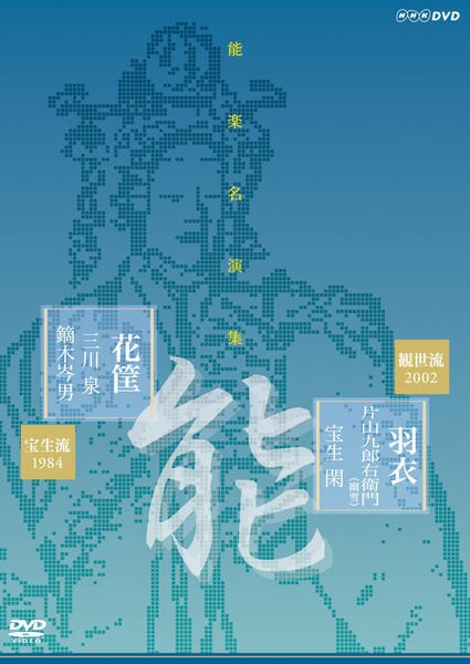 DVD「能楽名演集 能「羽衣～彩色之伝」 観世流 片山九郎右衛門（幽雪 