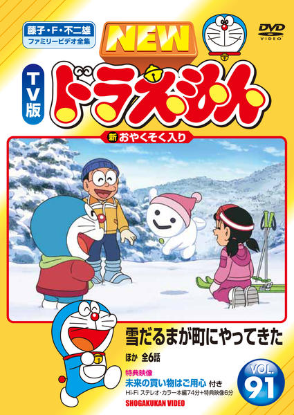 藤子 ｆ 不二雄ファミリービデオ全集 ｎｅｗ ｔｖ版 ドラえもん ｖｏｌ ９１ 作品詳細 Dvd Cdレンタル ゲーム販売ならgeo ゲオ