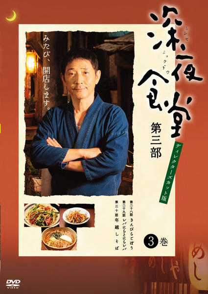 DVD「深夜食堂 第三部 ディレクターズカット版 Vol．3」作品詳細