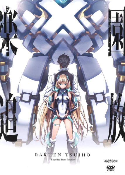 DVD「楽園追放 －Ｅｘｐｅｌｌｅｄ ｆｒｏｍ Ｐａｒａｄｉｓｅ－」作品 