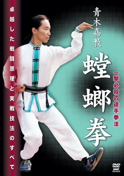 DVD「青木嘉教 蟷螂拳」作品詳細 - GEO Online/ゲオオンライン