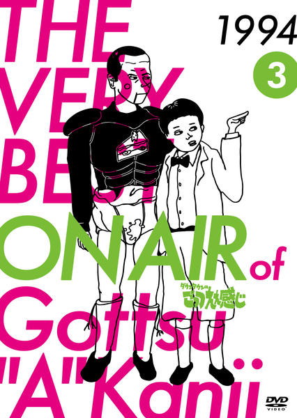 DVD「THE VERY BEST ON AIR of ダウンタウンの